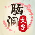 脑洞文字单机版游戏 脑洞文字单机版游戏
