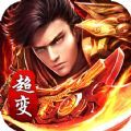 莽荒传奇送充超超超变官方版 莽荒传奇送充超超超变官方版