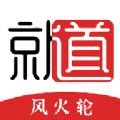就道风火轮 就道风火轮