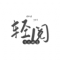 轻阅阅读 轻阅阅读