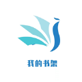 我的小书架app 我的小书架app