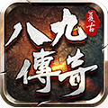 八九传奇手游 八九传奇手游