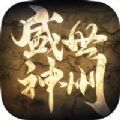 盛世神州官方版 盛世神州官方版