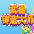 武器铸造大师下载安装 武器铸造大师下载安装