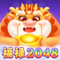 福禄2048红包版 福禄2048红包版