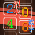 烈火数字游戏 烈火数字游戏