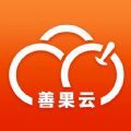善果云 善果云