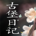 古堡日记游戏 古堡日记游戏
