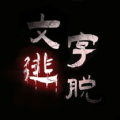 汉字史诗战争游戏 汉字史诗战争游戏