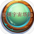 纵横宇宙塔防游戏 纵横宇宙塔防游戏