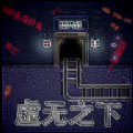 虚无之下游戏 虚无之下游戏