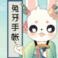 兔牙手帐 兔牙手帐