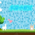 幸福小糖豆游戏 幸福小糖豆游戏