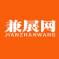 兼展网 兼展网