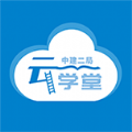 二局云学堂app 二局云学堂app
