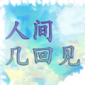 人间几回见游戏 人间几回见游戏