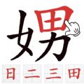 找出常见字游戏 找出常见字游戏