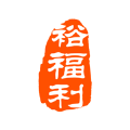 裕福利 裕福利