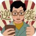 逆袭小能手游戏 逆袭小能手游戏