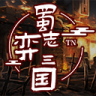 蜀志弈三国官方版 蜀志弈三国官方版