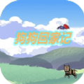 狗狗回家记游戏 狗狗回家记游戏
