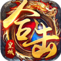 哈哈传奇合击版手游 哈哈传奇合击版手游