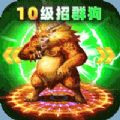 帝王荣耀群狗毒爆流打金官方版 帝王荣耀群狗毒爆流打金官方版