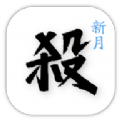 新月杀手游 新月杀手游