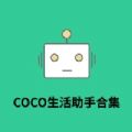 COCO生活助手合集 COCO生活助手合集