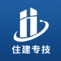 住建专技 住建专技