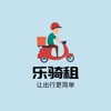 乐骑租 乐骑租