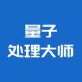 量子处理大师 量子处理大师