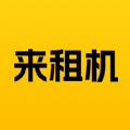 来租机 来租机