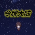 令牌大陆游戏 令牌大陆游戏