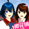 樱花镇模拟器游戏 樱花镇模拟器游戏