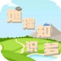 地理知识多红包版 地理知识多红包版