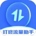 叮咚流量助手 叮咚流量助手