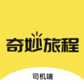 奇妙旅程司机端 奇妙旅程司机端