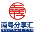 南粤分享汇 南粤分享汇