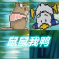 鼠鼠我鸭游戏 鼠鼠我鸭游戏