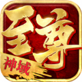 至尊神域传奇官方版 至尊神域传奇官方版