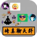 修真聊天群无广告 修真聊天群无广告