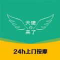 天使来了按摩小程序 天使来了按摩小程序