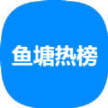 鱼塘热榜 鱼塘热榜
