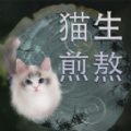 猫生煎熬游戏 猫生煎熬游戏