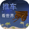 推车看世界游戏 推车看世界游戏