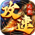 攻速之影官方版 攻速之影官方版