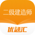 二级建造师优题汇 二级建造师优题汇