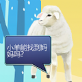 双重天地之小羊寻妈游戏 双重天地之小羊寻妈游戏