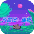 灭鼠记连斩游戏 灭鼠记连斩游戏